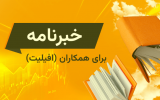 خبرنامه همکاران آمارکتس