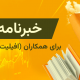 خبرنامه همکاران آمارکتس